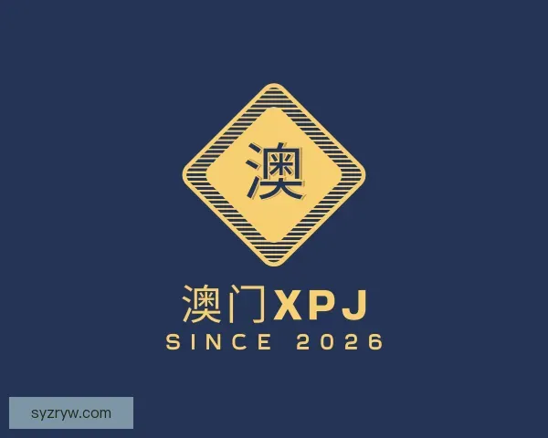 了解XPJ